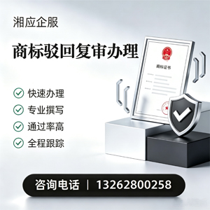 承德商标驳回复审服务