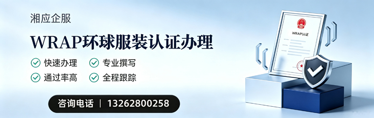 承德WRAP环球服装认证申请服务