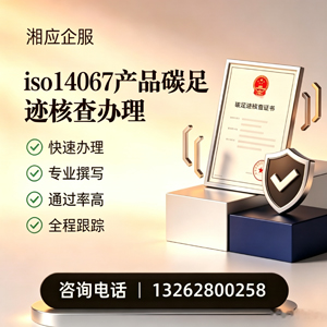 承德ISO14067产品碳足迹认证服务