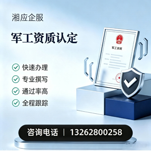 承德军工资质申请服务