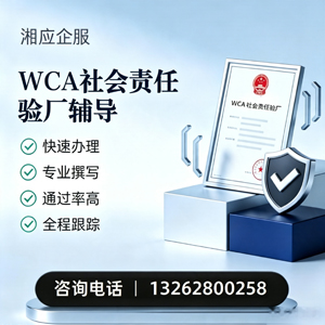 承德WCA社会责任验厂申请服务