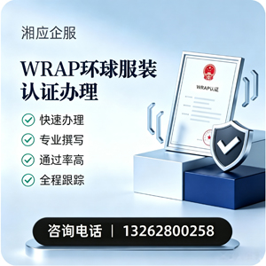 承德WRAP环球服装认证申请服务