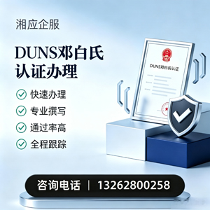 承德DUNS邓白氏认证申请服务