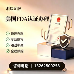 承德FDA认证申请服务