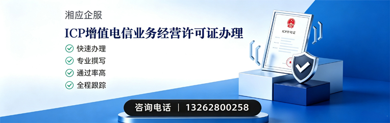 承德ICP增值电信业务经营许可证申请服务