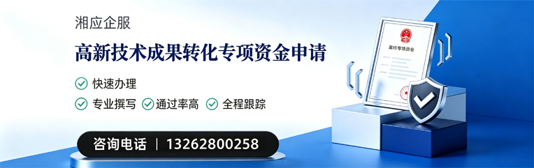 承德高新技术成果转化专项资金申报服务