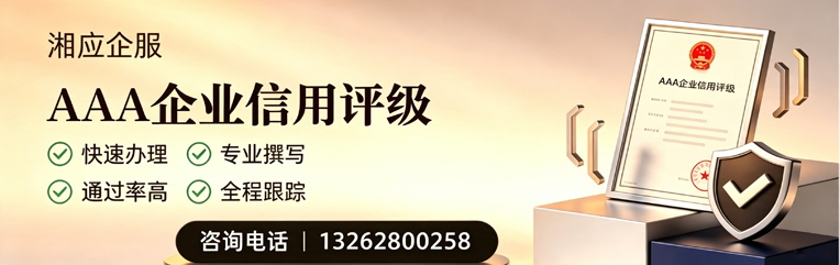 承德AAA企业信用评级申请服务