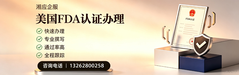 承德FDA认证申请服务