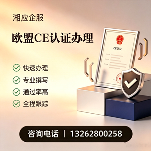 承德CE欧盟产品标准认证服务