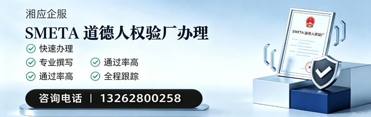 承德SMETA道德人权验厂申请服务