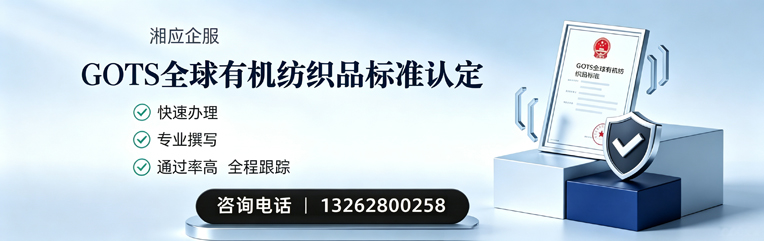 承德GOTS全球有机纺织品标准认证申请服务