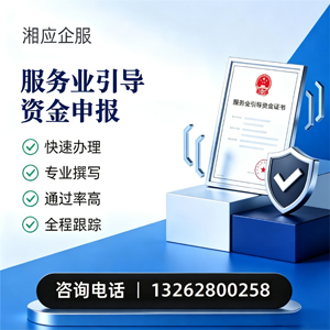 承德服务业引导资金申报服务