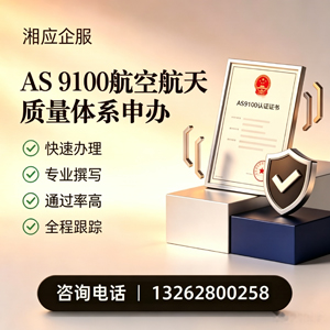 承德AS9100航空航天质量体系认证服务