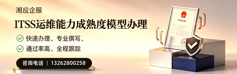 承德ITSS运维能力成熟度模型申请服务