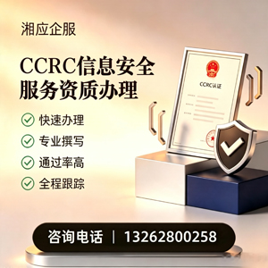 承德CCRC信息安全服务资质申请服务