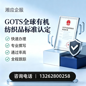 承德GOTS全球有机纺织品标准认证申请服务
