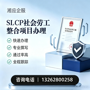 承德SLCP社会劳工整合项目申报服务