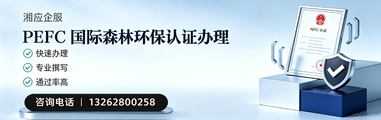 承德PEFC国际森林环保认证申请服务