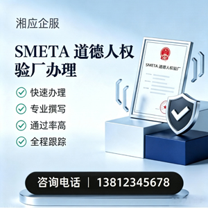 承德SMETA道德人权验厂申请服务