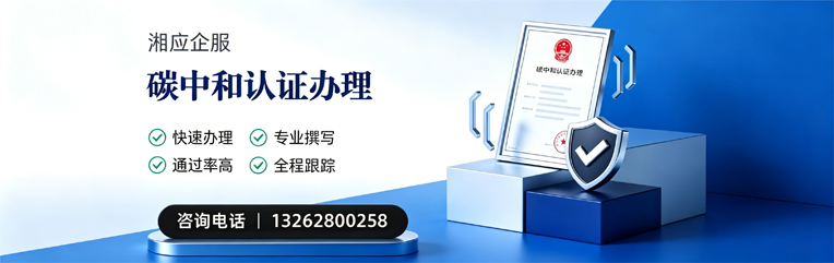 承德碳中和认证申报服务