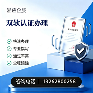承德双软认证申报服务