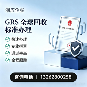 承德GRS全球回收标准认证申请服务