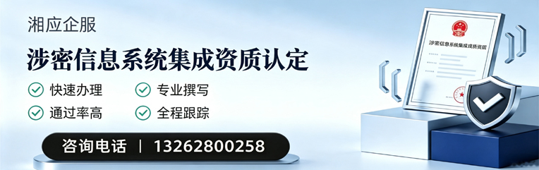 承德涉密信息系统集成资质申请服务