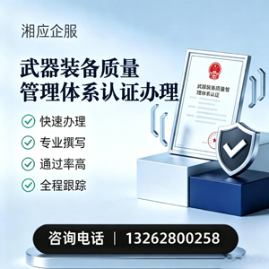 承德武器装备质量管理体系认证申请服务