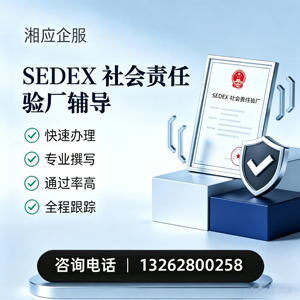 承德SEDEX社会责任验厂申请服务
