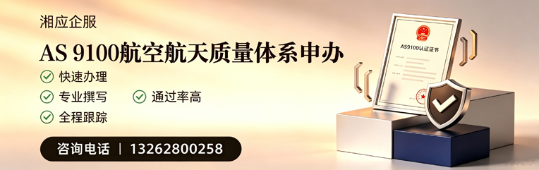 承德AS9100航空航天质量体系认证服务