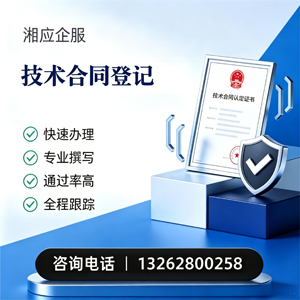 承德技术合同认定登记服务