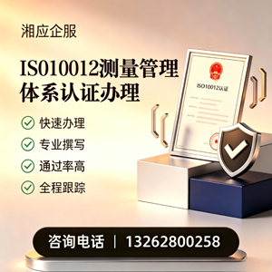 承德ISO10012测量管理体系认证申请服务