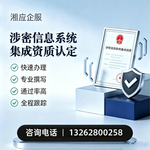 承德涉密信息系统集成资质申请服务