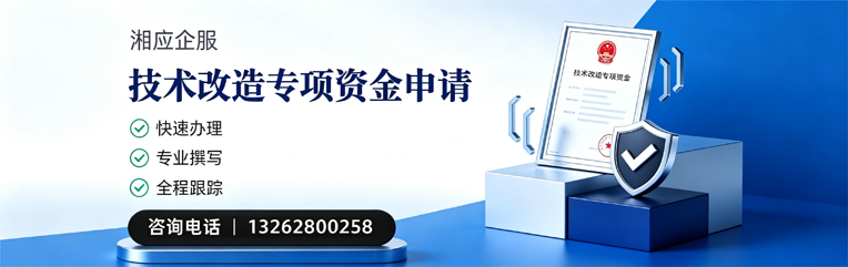 承德技术改造专项资金申报服务
