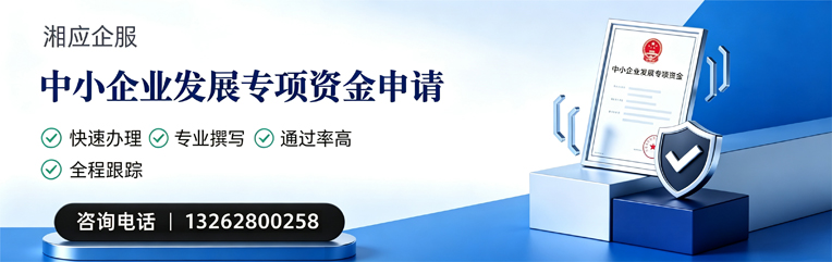 承德中小企业发展专项资金申报服务