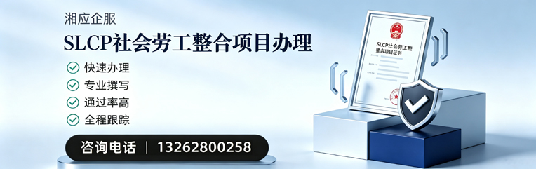 承德SLCP社会劳工整合项目申报服务
