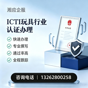 承德ICTI玩具行业认证申请服务