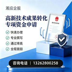 承德高新技术成果转化专项资金申报服务