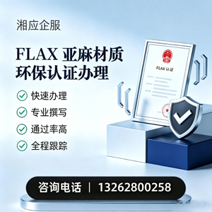 承德FLAX亚麻材质环保认证申请服务
