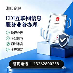 承德EDI互联网信息服务业务申请服务