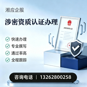 承德涉密资质认证申请服务