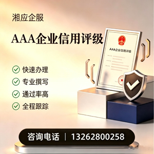 承德AAA企业信用评级申请服务