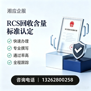 承德RCS回收含量标准申报服务