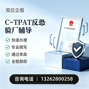 承德C-TPAT反恐验厂申请服务