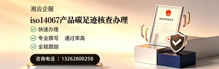 承德ISO14067产品碳足迹核查服务