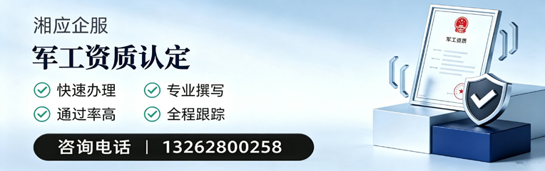 承德军工资质申请服务