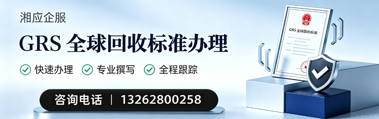 承德GRS全球回收标准认证申请服务