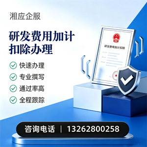 承德研发费用加计扣除申报服务