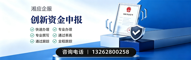 承德创新资金申报服务