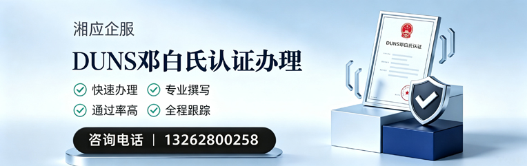 承德DUNS邓白氏认证申请服务